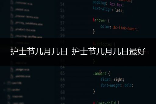 护士节几月几日_护士节几月几日最好